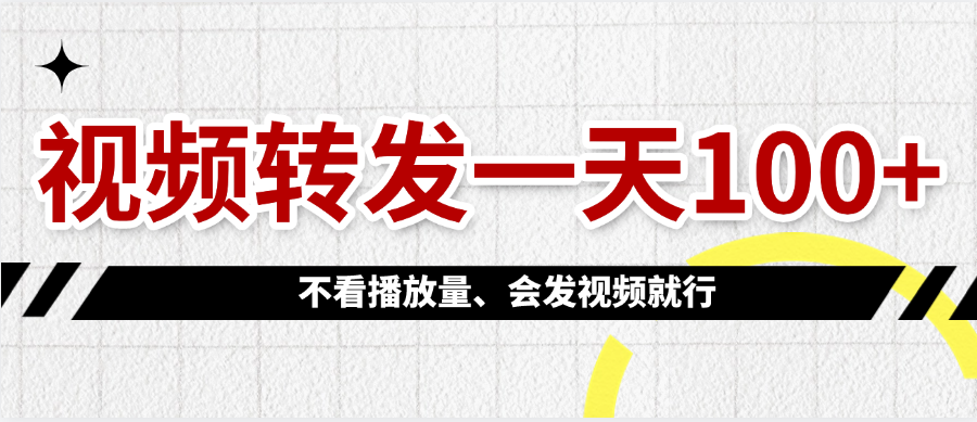 视频转发一天100+-悠闲副业网