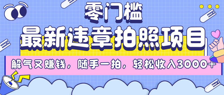 最新违章拍照项目,解气又赚钱,随手一拍,轻松收入3000+-悠闲副业网