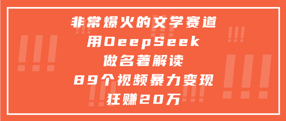 非常爆火的文学赛道，用deepseek做名著解读， 89个视频暴力变现狂赚20万-悠闲副业网