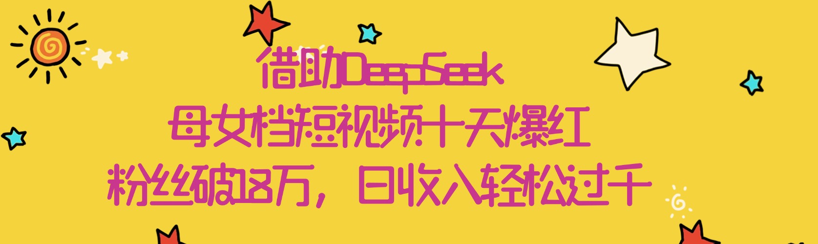 借助DeepSeek，母女档短视频十天爆红，粉丝破18万，日收入轻松过千-悠闲副业网