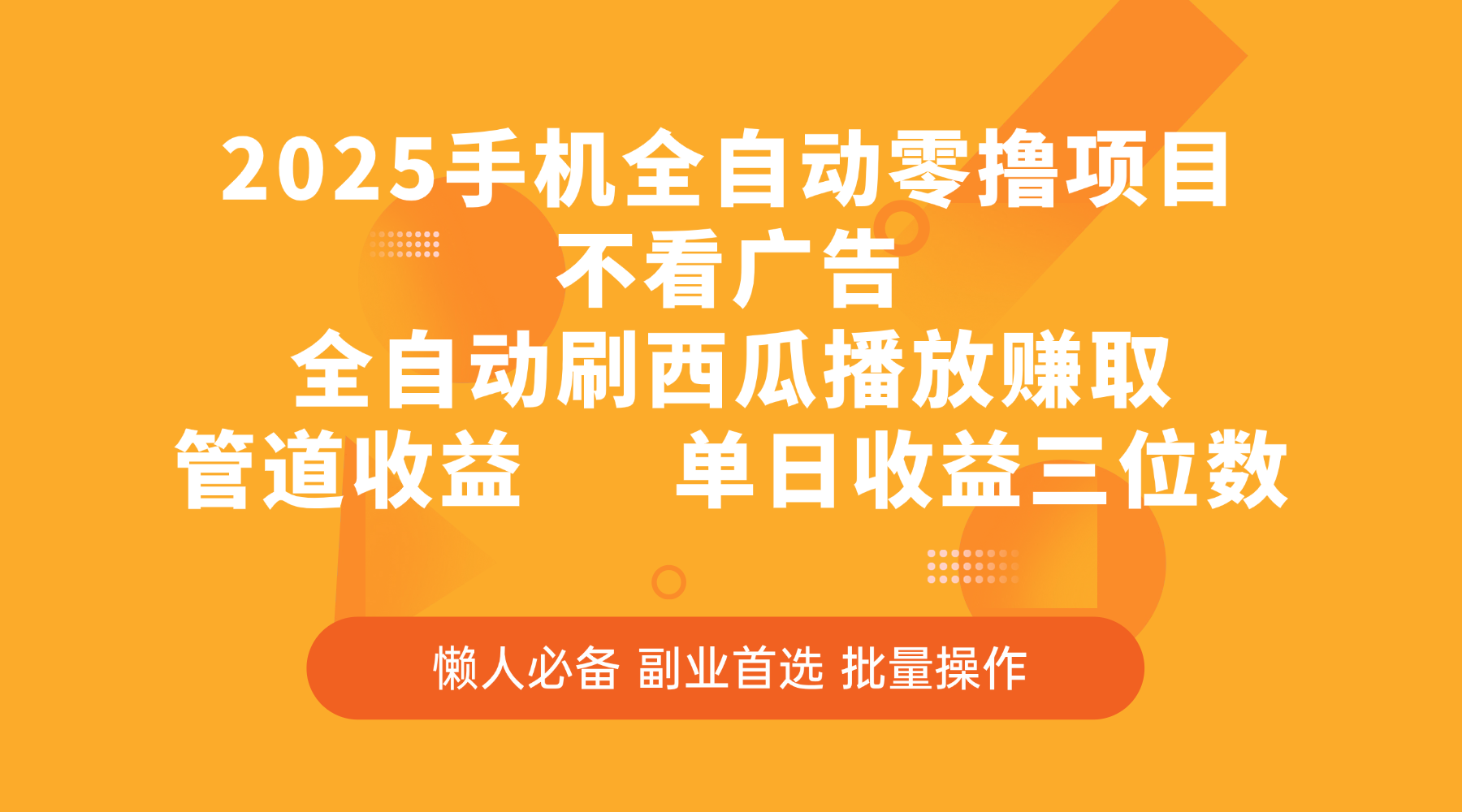 2025手机全自动零撸项目，不看广告，全自动刷西瓜播放赚取，管道收益，单日收益三位数-悠闲副业网