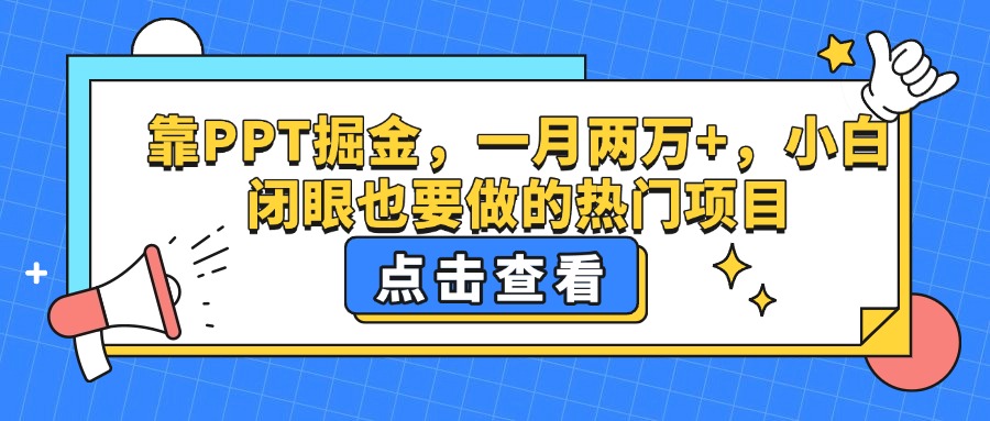 靠PPT掘金，一月两万+，小白闭眼也要做的热门项目-悠闲副业网