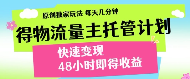 得物新玩法，48小时内见收益，一天变现300＋，可矩阵-悠闲副业网