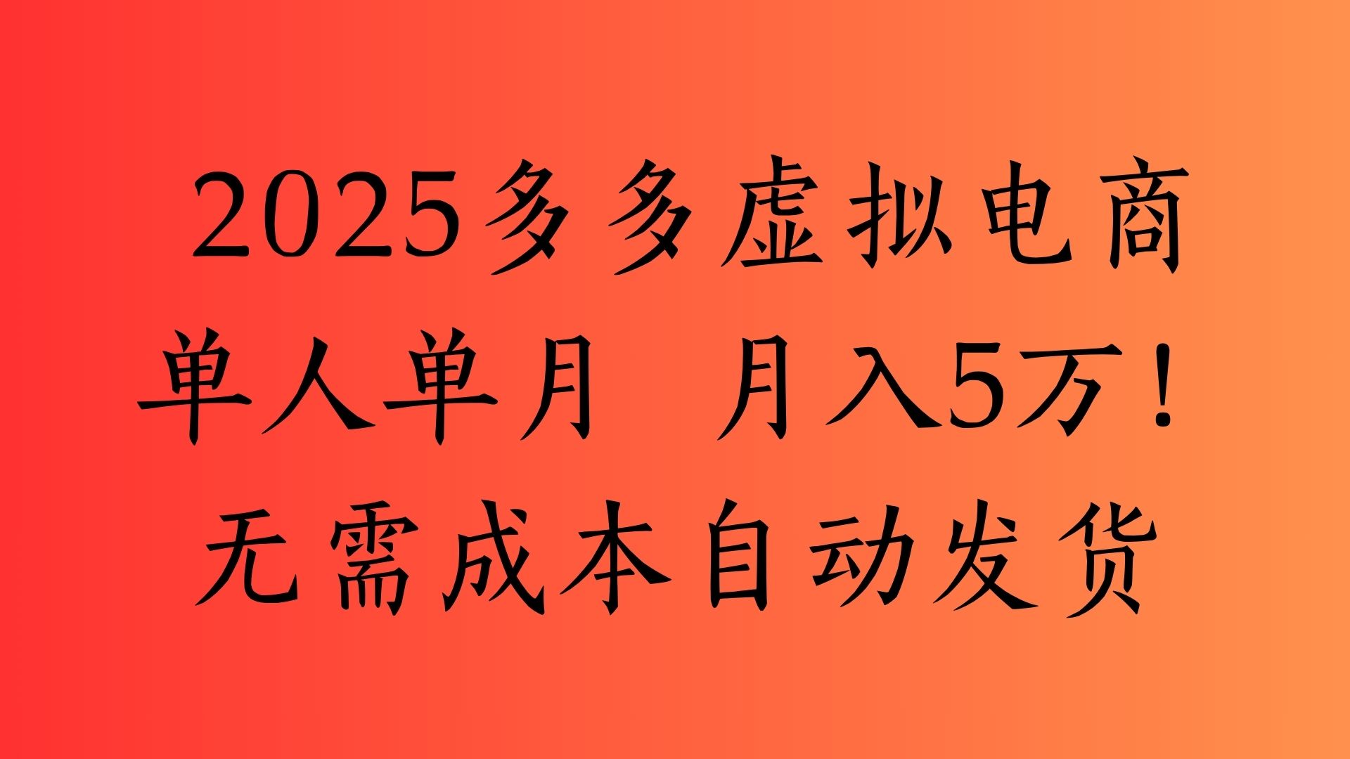 2025最新多多虚拟电商 单人单月 月入5万保姆级教程!-悠闲副业网