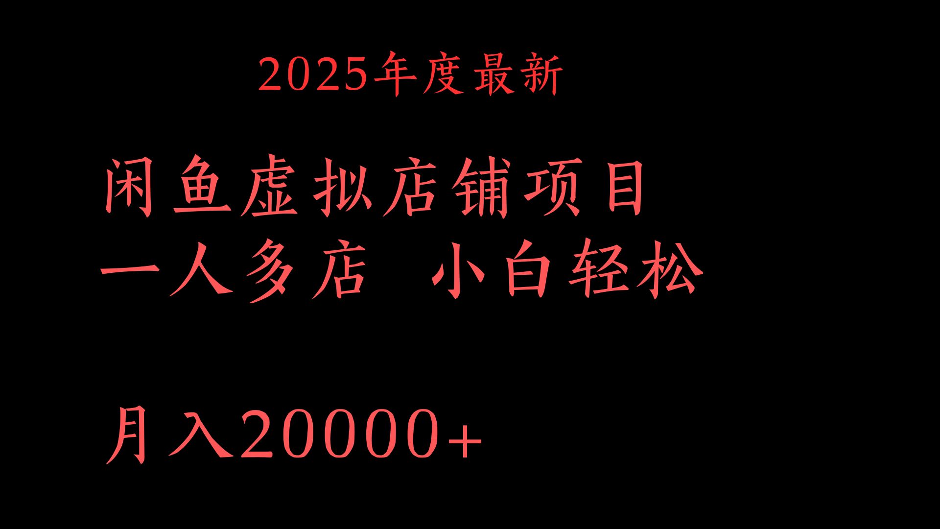 2025年度最新闲鱼虚拟店铺项目一人多店 小白轻松月入20000+-悠闲副业网