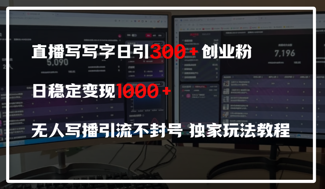直播写写字日引300+创业粉，日稳定变现600+，无人写播引流不封号，独家玩法教程-悠闲副业网