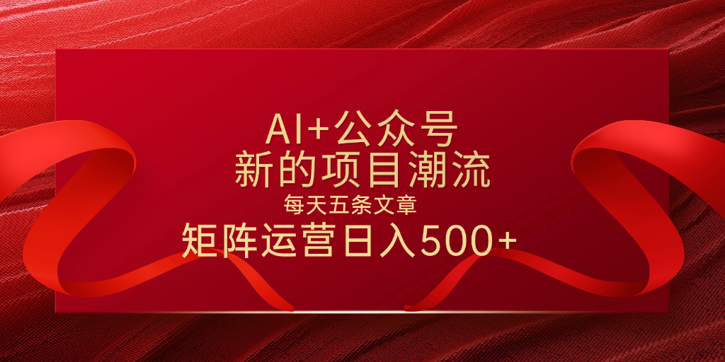 AI+公众号 每天五条 轻松实现日入500+-悠闲副业网