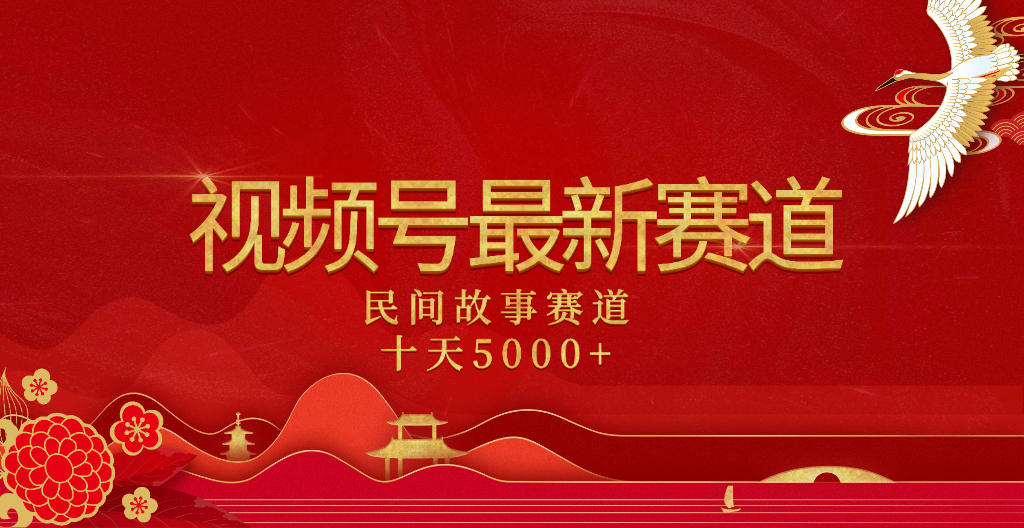 2025年最新赛道 民间故事赛道十天变现5000+-悠闲副业网