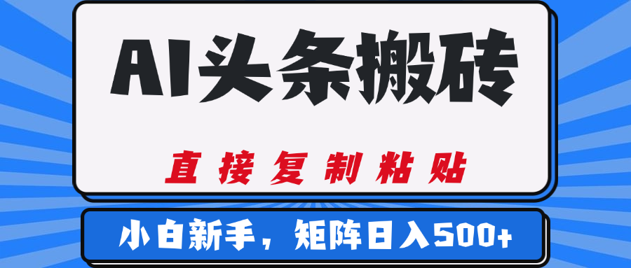 AI头条搬砖，几分钟一篇，零门槛，可矩阵放大，小白轻松500+-悠闲副业网