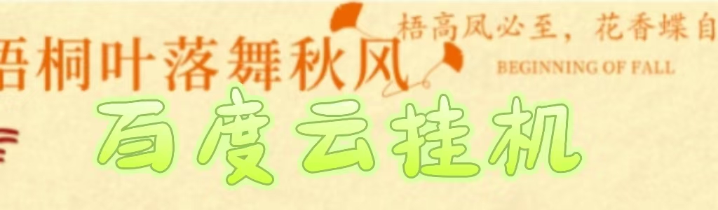 百度云最新稳定四开玩法，（单窗口18，窗口可无限开）最新稳定模拟器玩法。-悠闲副业网