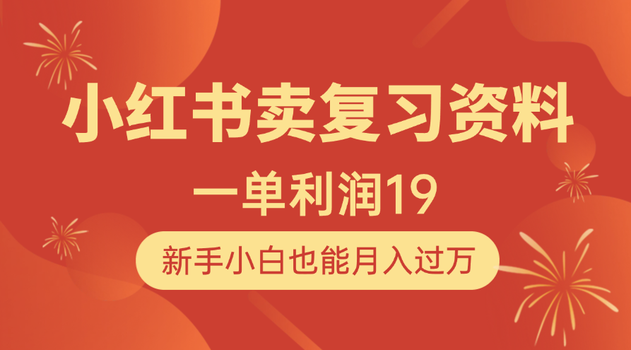 小红书卖复习资料，1单利润19，新手小白也能月入过万-悠闲副业网
