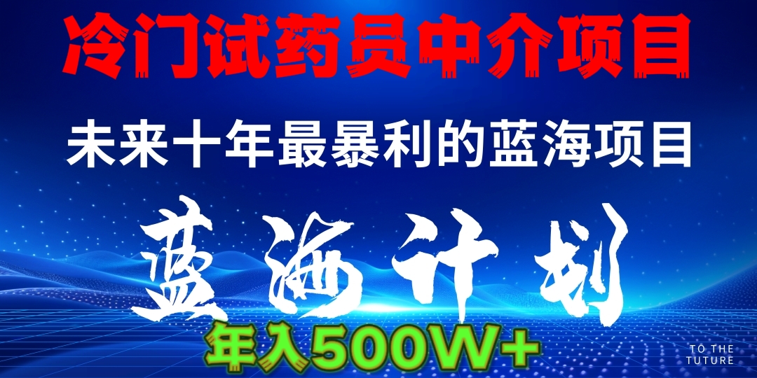 暴力冷门试药员中介日5000+-悠闲副业网
