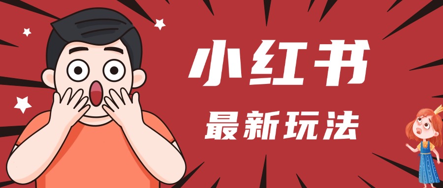 小红书人最新玩法，一条笔记点赞3W+，轻松日入1000+，小白秒上手-悠闲副业网