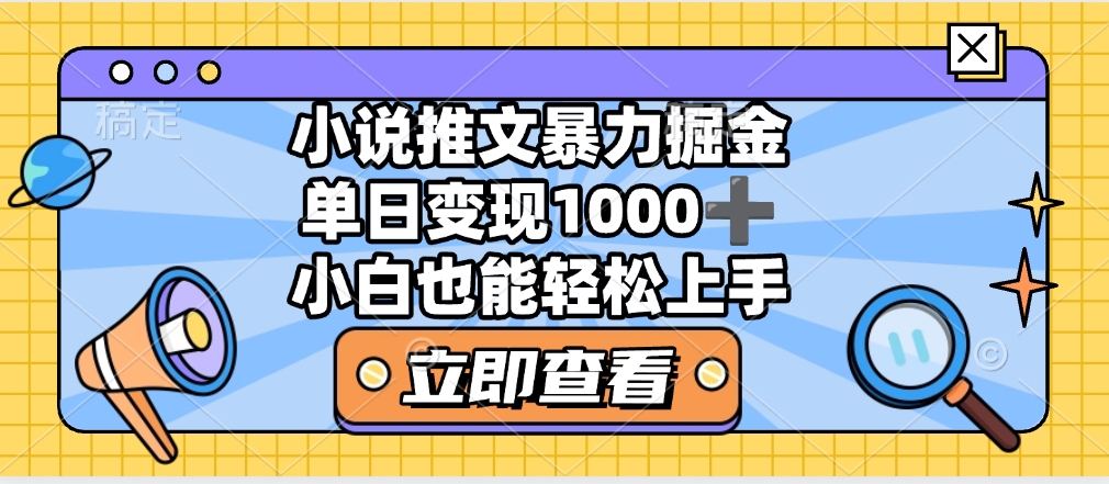 2025年小说推文暴力玩法,单日收益1000+,小白看完即可上手-悠闲副业网