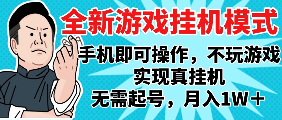 2025最新独家游戏搬砖，单手机操作，全自动挂机，无需玩游戏，月入1W+-悠闲副业网
