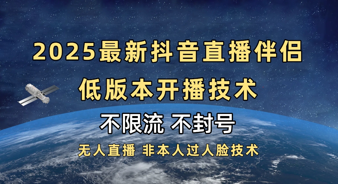2025抖音直播伴侣最新低版本开播技术-不封号不违规-悠闲副业网