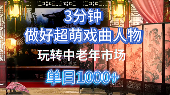 用Ai制作Q版戏剧人物手把手教你吃透中老年经济,5分钟一个成品,多渠道变现-悠闲副业网