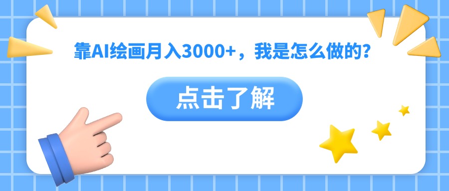 靠AI绘画月入3000+,我是怎么做的?-悠闲副业网