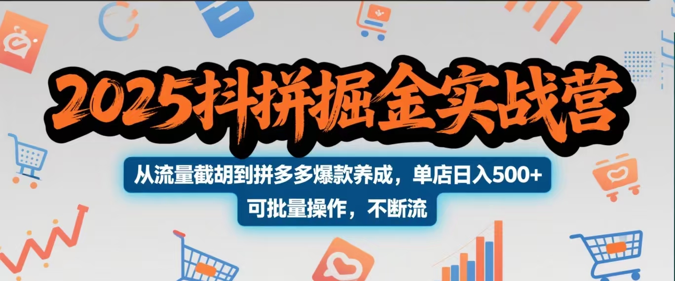2025抖拼掘金实战营，从流量截胡到拼多多爆款养成，单店日入500+ 可批量操作，不断流-悠闲副业网