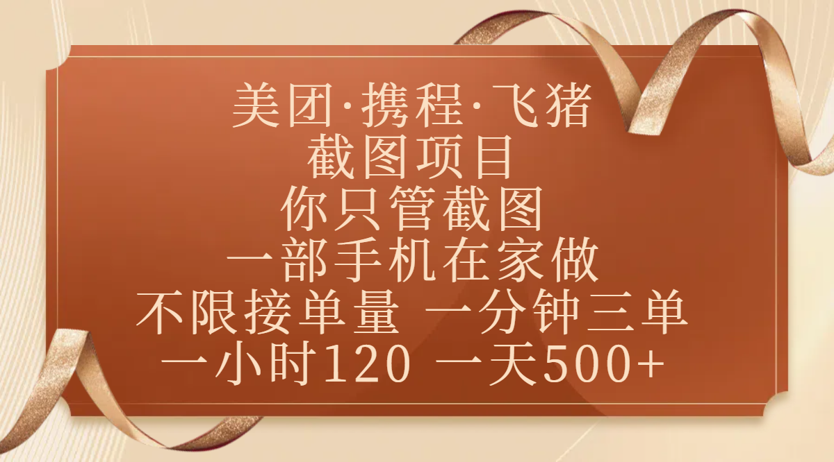 美团、携程、飞猪截图项目,你只管截图,一部手机在家做,不限接单量,一分钟三单,收益秒到账,正规平台无套路,一小时120,一天500+-悠闲副业网