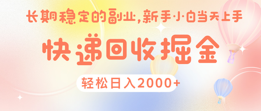 快 递 回收掘金, 长 期 稳 定的副 业 , 新手小白当天上手, 轻 松日入 2000+-悠闲副业网
