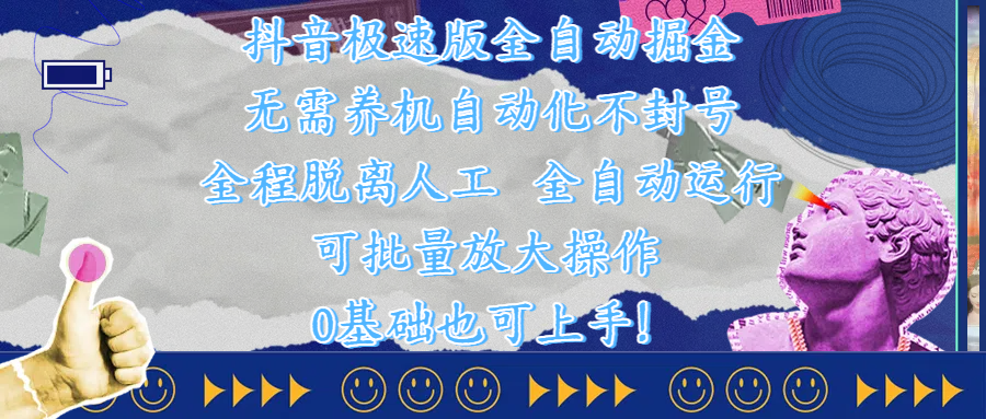 抖音极速版全自动掘金 ，自动化不封号，全程脱离人工操作，完全自动运行，项目可单打也可批量放大操作，0基础小白也可上手！-悠闲副业网