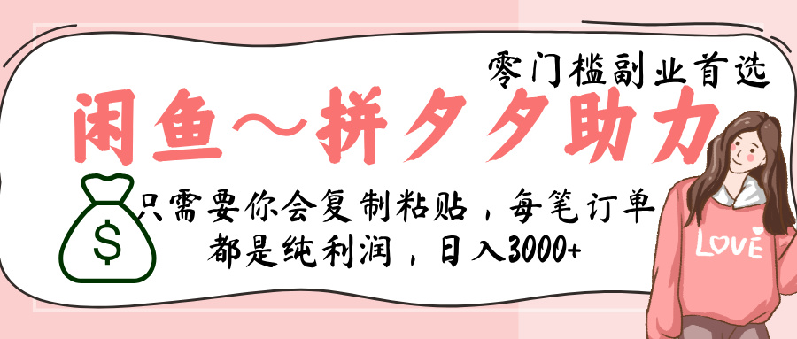 闲鱼-拼夕夕助力,新人当天开单,利润百分之八十,只需要你会复制粘贴,日入3000+-悠闲副业网