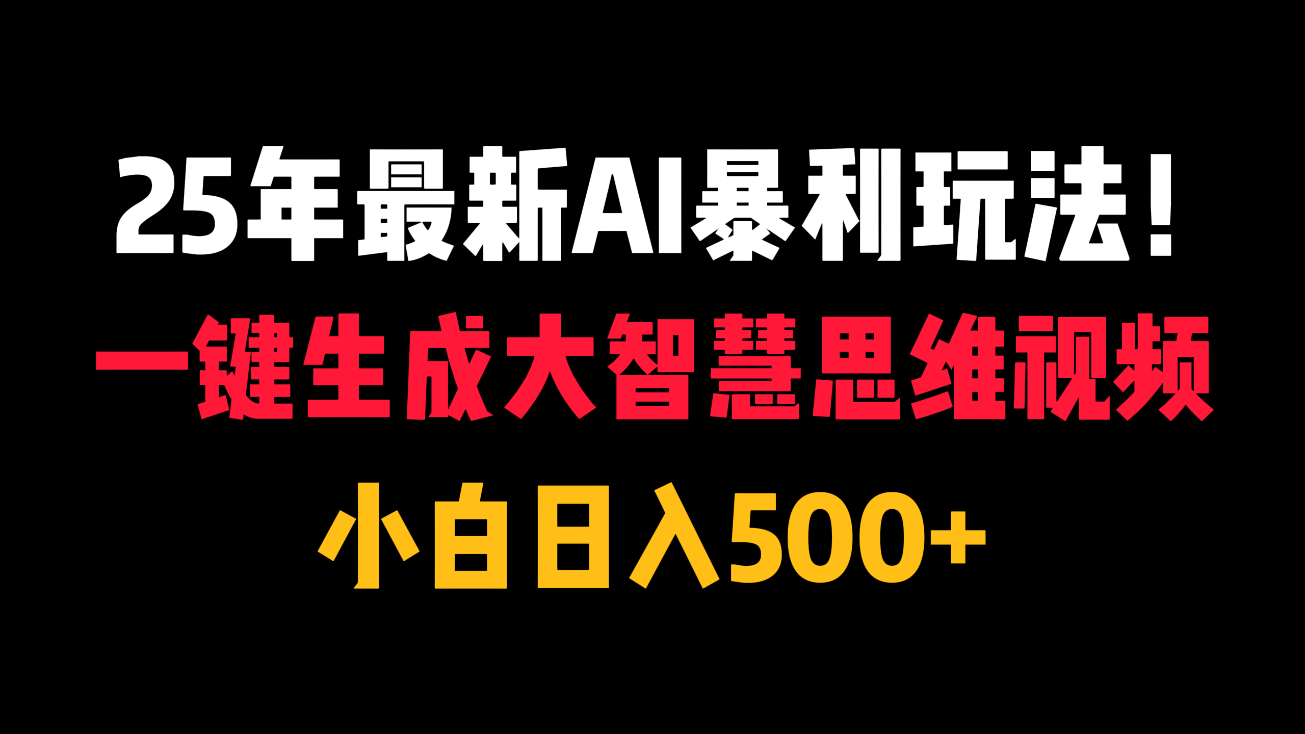 25年最新AI暴利玩法!一键生成大智慧思维视频,小白日入500+-悠闲副业网