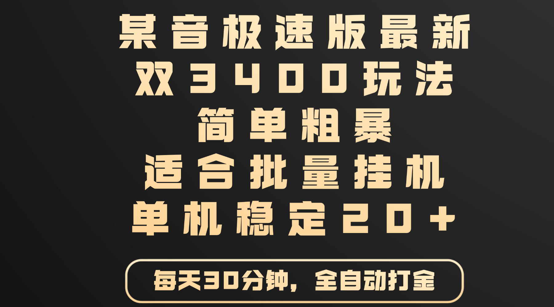 某音极速版最新 双3400玩法 简单粗暴 适合批量挂机 单机稳定20+-悠闲副业网