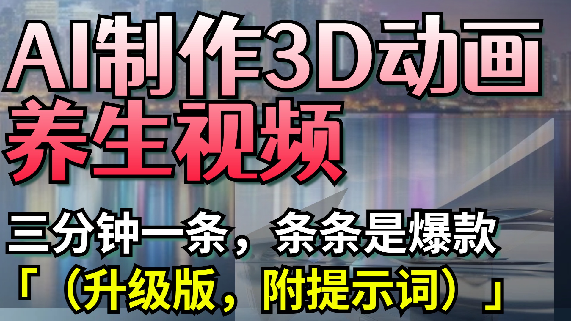 AI制作3D动画养生视频,三分钟一条,条条是爆款(升级版,附提示词)-悠闲副业网