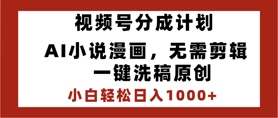最新视频号分成计划,AI小说漫画,无需剪辑,一键洗稿原创,小白日入1000+,喂饭级教程-悠闲副业网