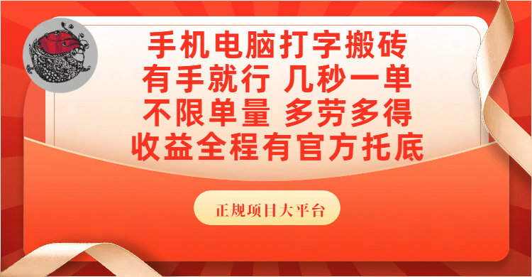 手机电脑打字搬砖，几秒一单，不限单量，多劳多得，收益全程有官方托底，正规项目大平台-悠闲副业网