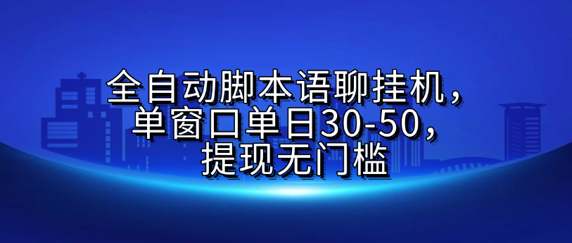 全自动脚本语聊挂G,单窗口单日30-50,提现无门槛-悠闲副业网