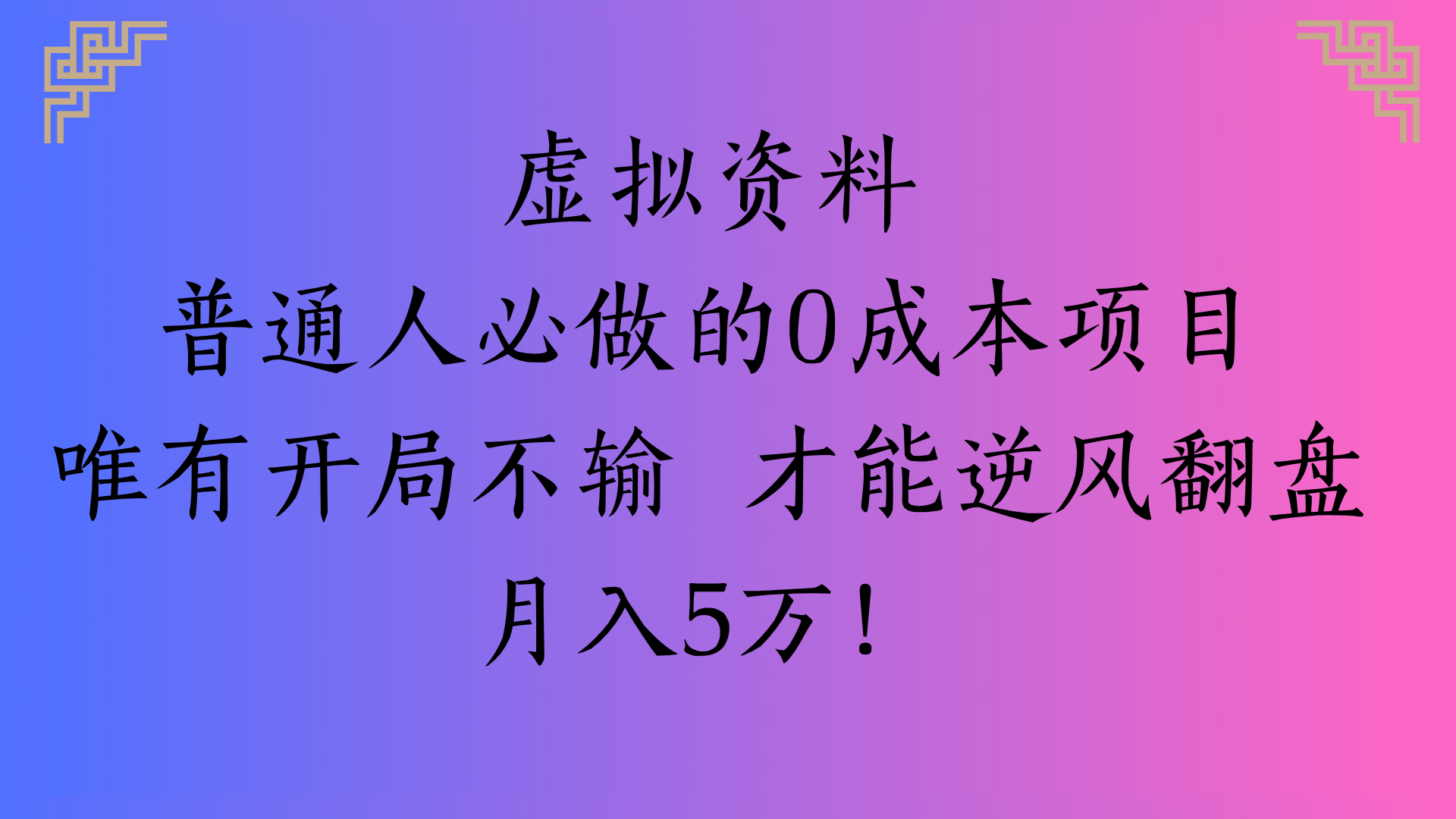 虚拟资料普通人必做的0成本项目唯有开局不输 才能逆风翻盘月入5万!-悠闲副业网