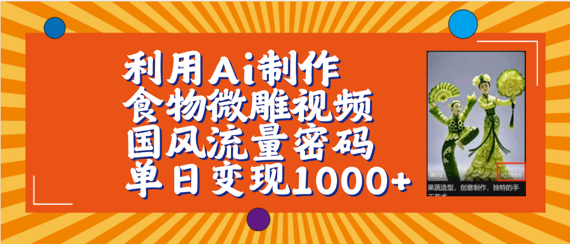 利用Ai制作食物微雕视频，国风流量密码，单日变现1000+【保姆级教程】-悠闲副业网