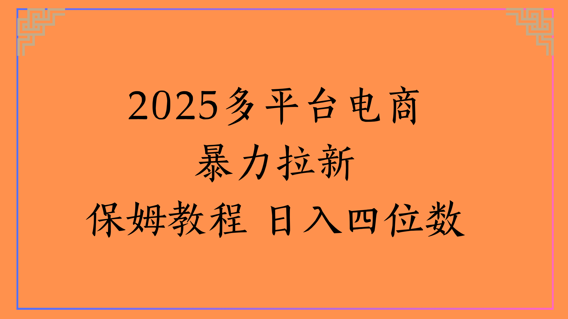 虚拟电商暴力拉新保姆教程 日入四位数-悠闲副业网