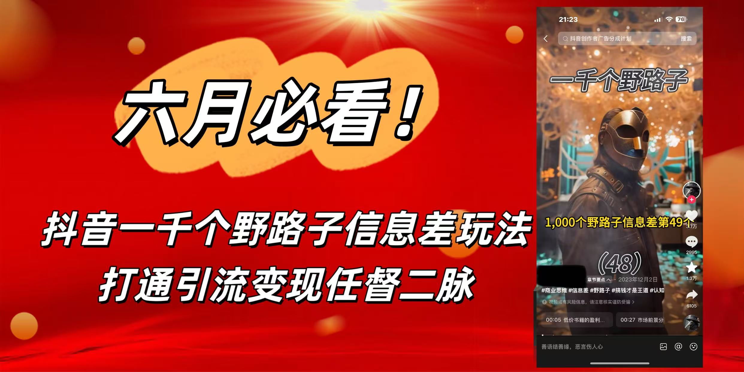 6月必看！抖音一千个野路子信息差玩法，打通引流变现任督二脉-悠闲副业网
