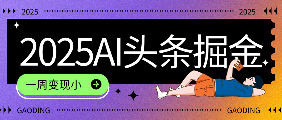 2025最新AI头条掘金7.0,一周变现了四位数,操作很简单,小白上手很快(附详细教程)-悠闲副业网