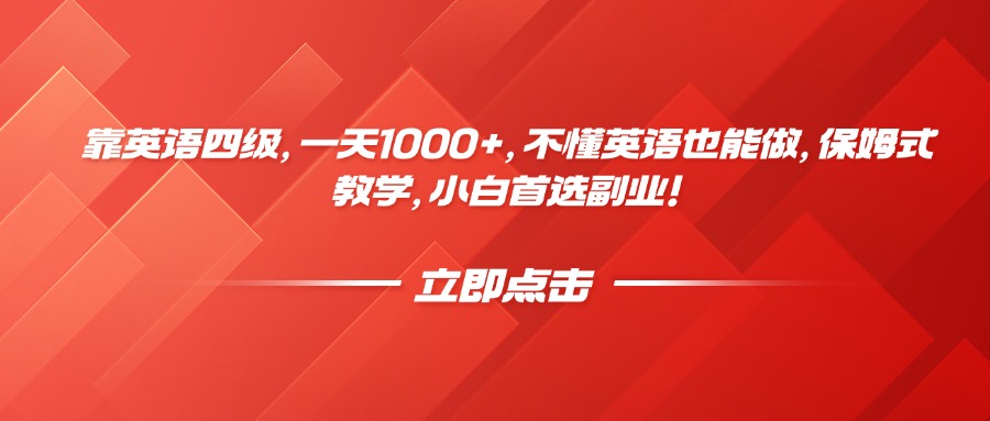靠英语四级，一天1000+，不懂英语也能做，保姆式教学，小白首选副业！-悠闲副业网