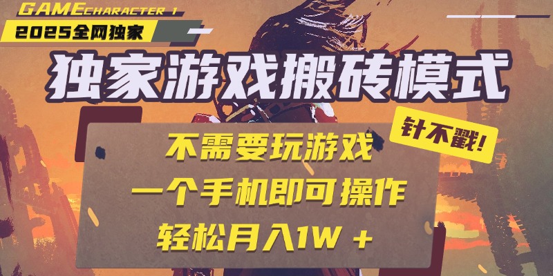 独家游戏搬砖，单手机操作，全自动挂机，不需要玩游戏，日入300+-悠闲副业网