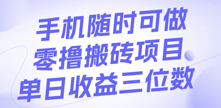手机随时可做,零撸搬砖项目,单日收益三位数插图 手机随时可做,零撸搬砖项目,单日收益三位数插图