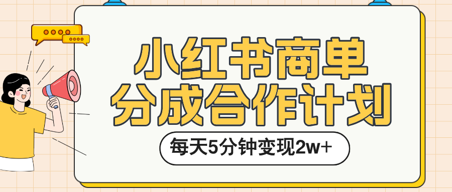 小红书商单分成合作计划，每天五分钟变现2w➕-悠闲副业网