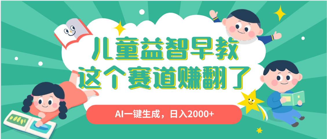 利用AI一键生成原创视频,儿童益智早教,日入2000+,小白看完也能秒上手-悠闲副业网