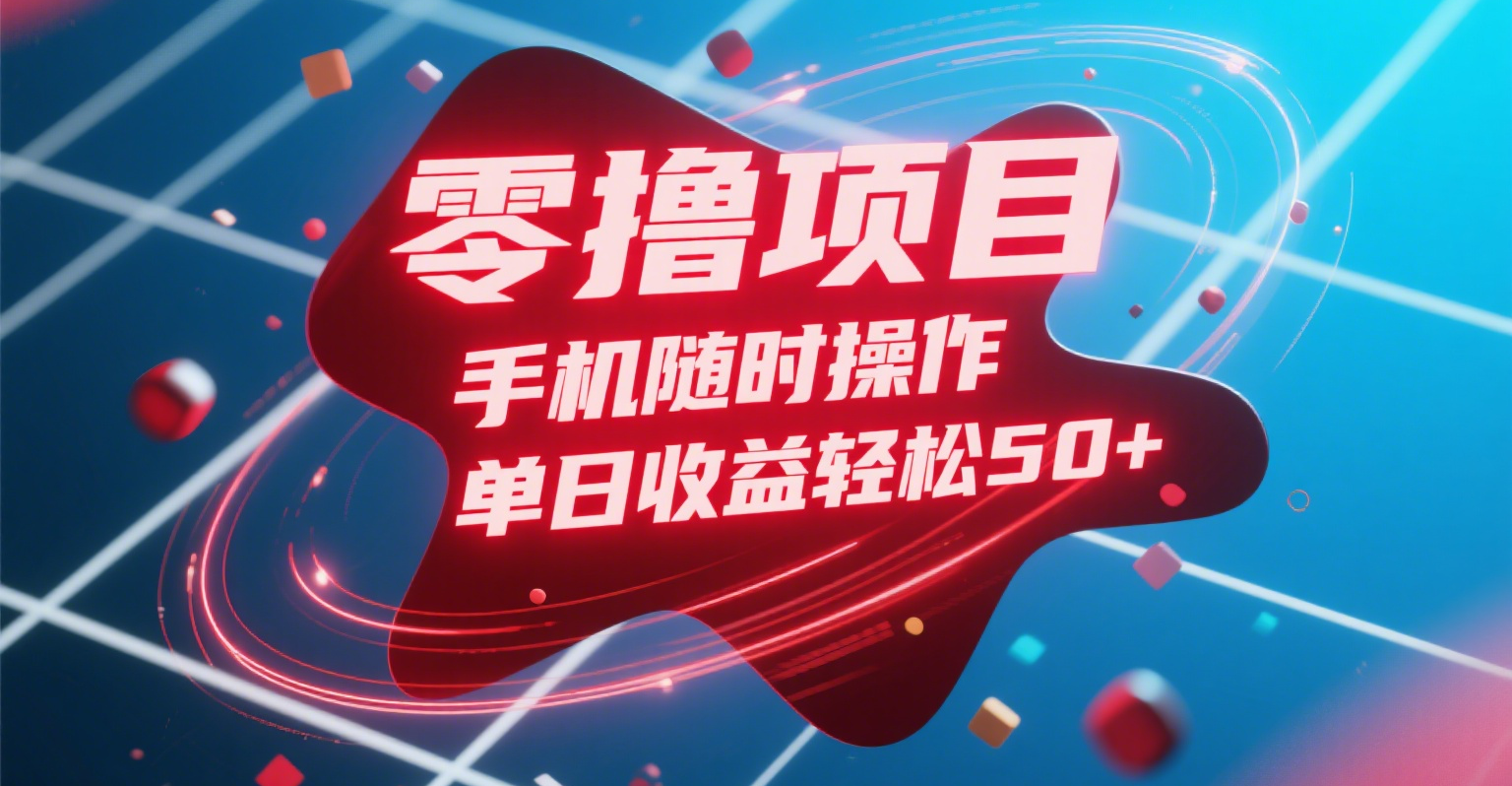 零撸项目，手机随时操作，单日收益轻松50+-悠闲副业网