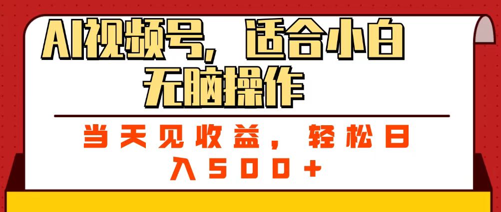 ai视频号,适合小白无脑操作,当天见收益,轻松日入500+-悠闲副业网