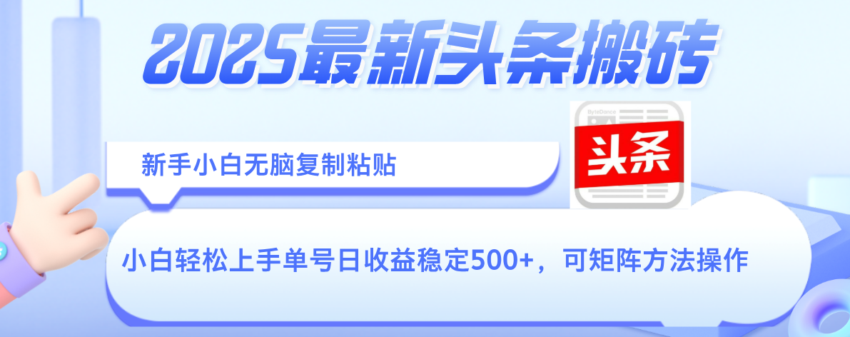 2025年最新头条搬砖，新手小白无脑复制粘贴，轻松达到单号收益500+，可矩阵放大操作-悠闲副业网