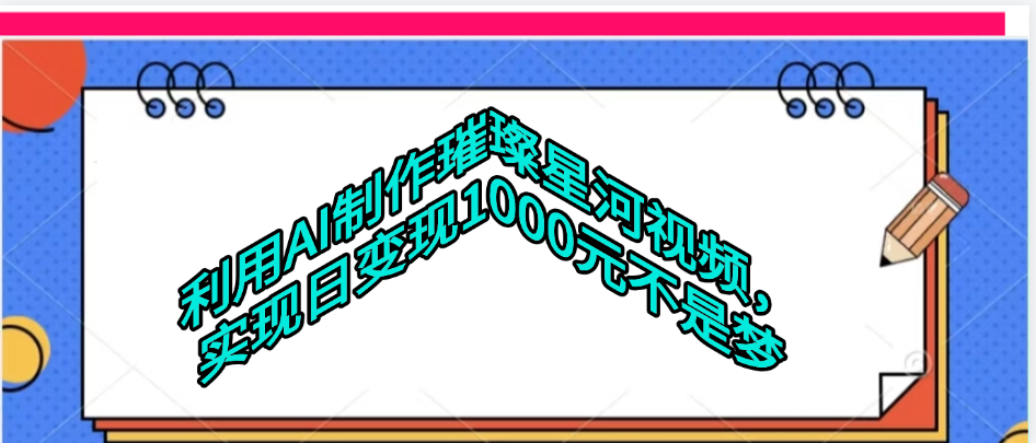 利用AI制作璀璨星河视频-悠闲副业网