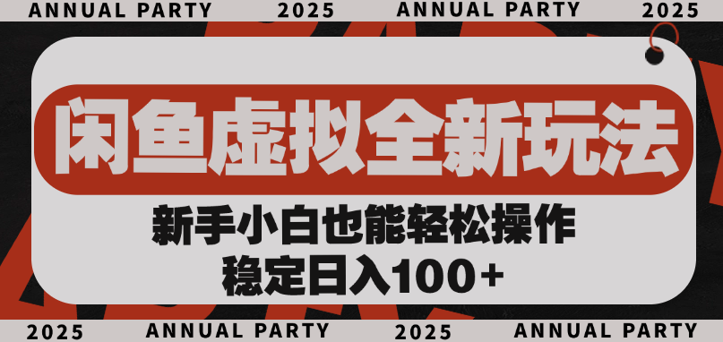 闲鱼虚拟全新玩法， 新手小白也能轻松操作，稳定日入100+-悠闲副业网