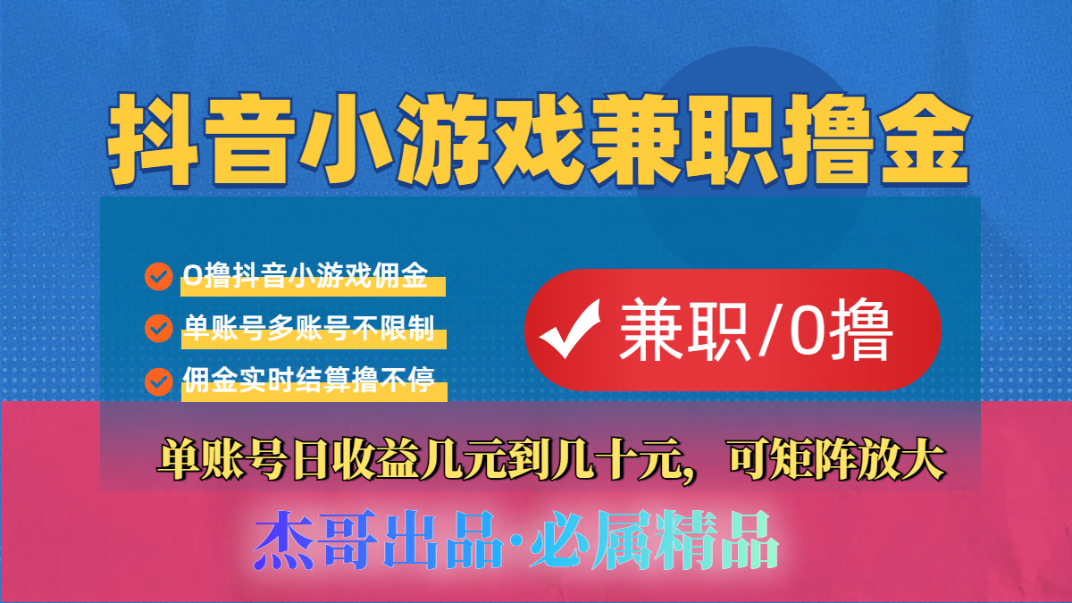 【抖音小游戏自刷项目】小白福利款，单账号每天挣几十，多刷多赚-悠闲副业网
