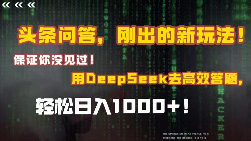 头条问答，刚出的新玩法！保证你没见过！结合Deepseek高效答题，轻松日入1000+-悠闲副业网